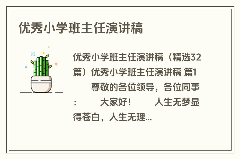优秀小学班主任演讲稿