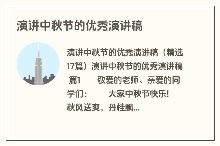 演讲中秋节的优秀演讲稿