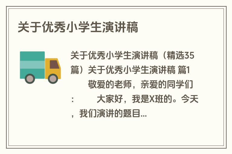 关于优秀小学生演讲稿