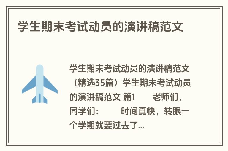 学生期末考试动员的演讲稿范文