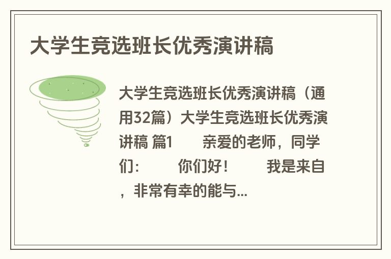 大学生竞选班长优秀演讲稿