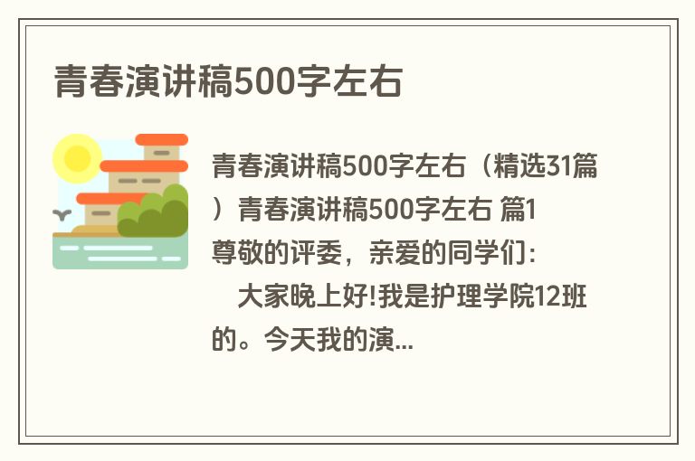 青春演讲稿500字左右