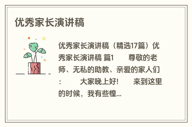 优秀家长演讲稿