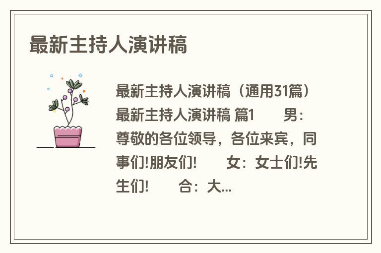 最新主持人演讲稿