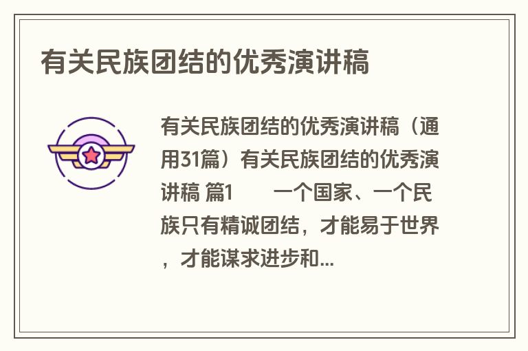 有关民族团结的优秀演讲稿