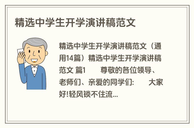 精选中学生开学演讲稿范文