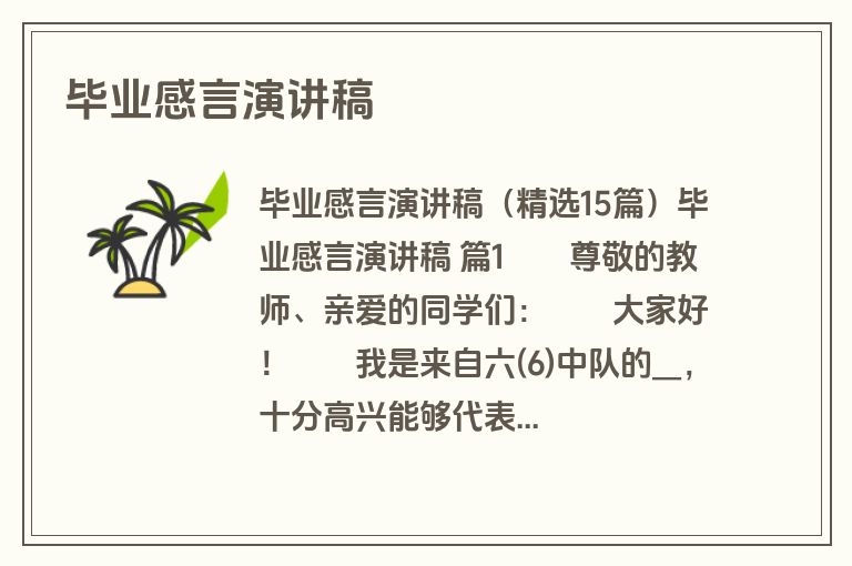 毕业感言演讲稿