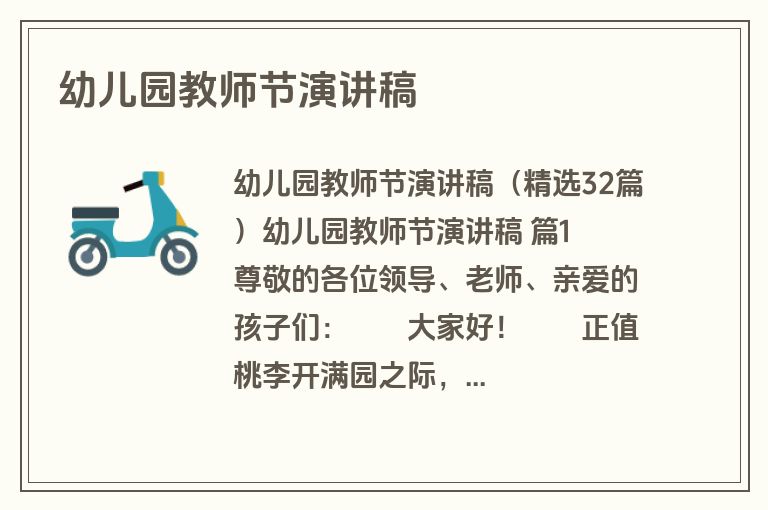 幼儿园教师节演讲稿