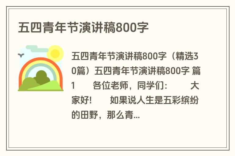 五四青年节演讲稿800字