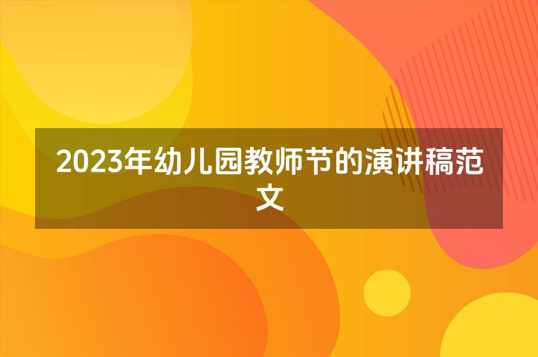 2023年幼儿园教师节的演讲稿范文