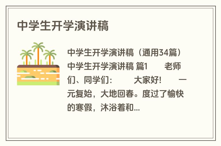 中学生开学演讲稿