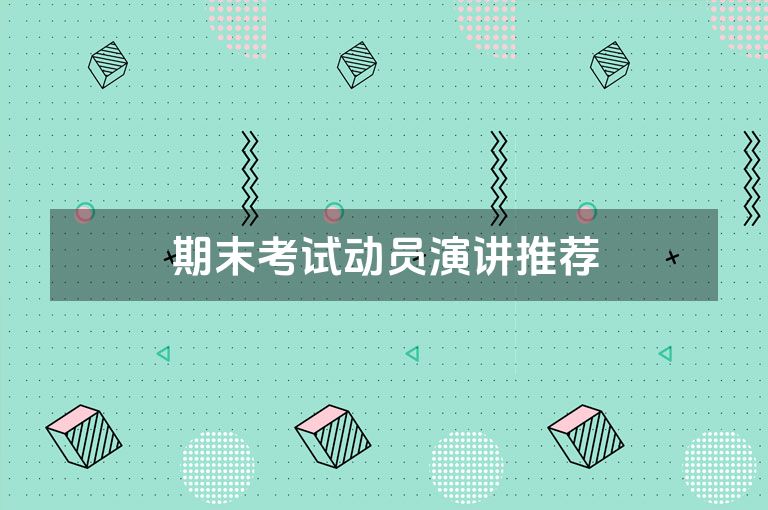 期末考试动员演讲推荐