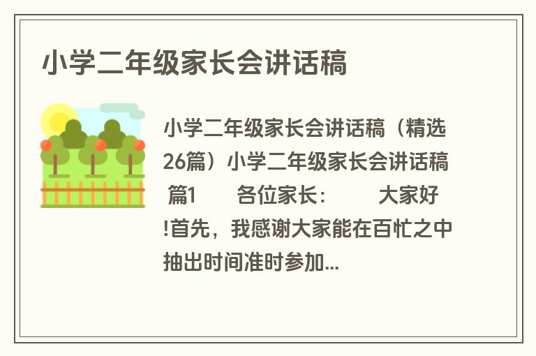 小学二年级家长会讲话稿