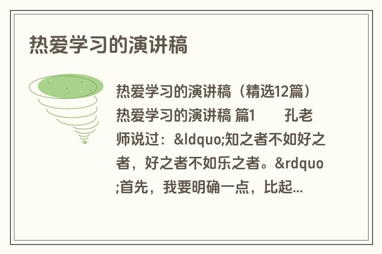 热爱学习的演讲稿