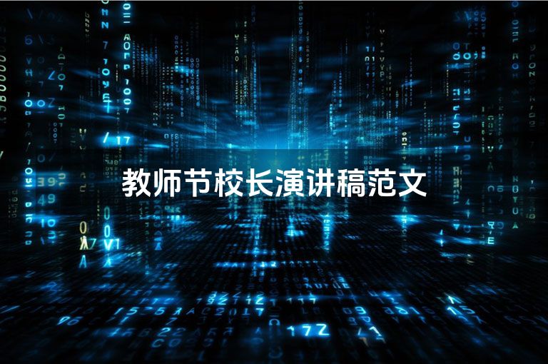 教师节校长演讲稿范文