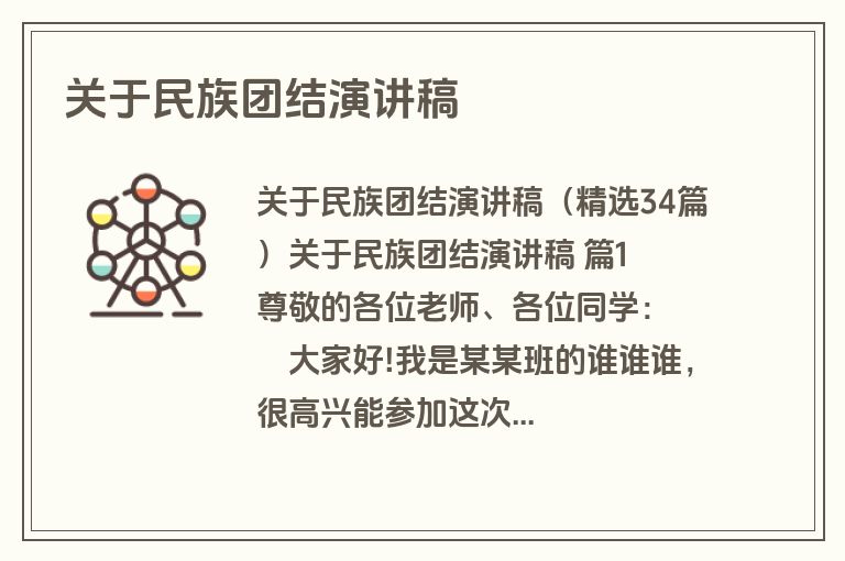 关于民族团结演讲稿