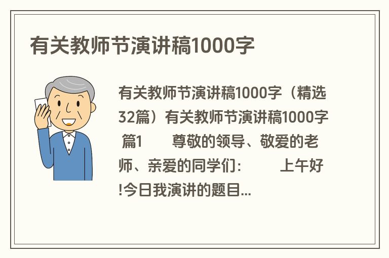 有关教师节演讲稿1000字