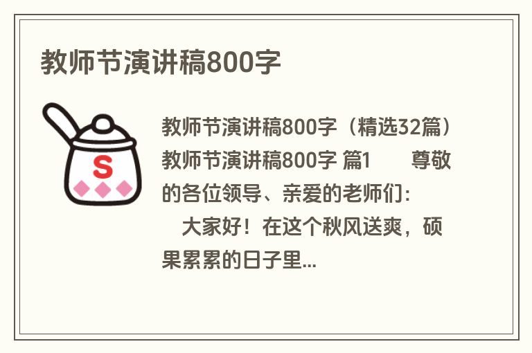 教师节演讲稿800字