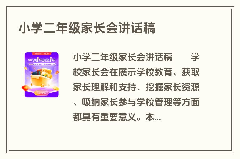 小学二年级家长会讲话稿