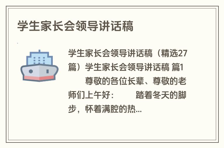 学生家长会领导讲话稿