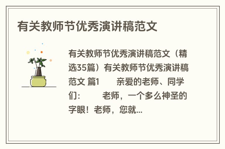 有关教师节优秀演讲稿范文
