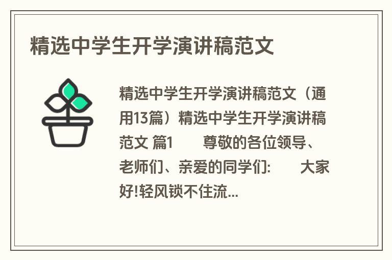 精选中学生开学演讲稿范文