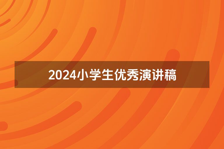 2024小学生优秀演讲稿