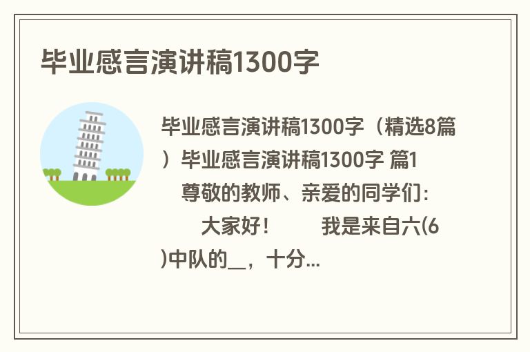 毕业感言演讲稿1300字