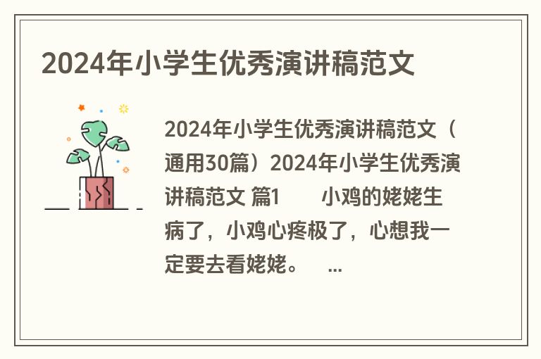 2024年小学生优秀演讲稿范文