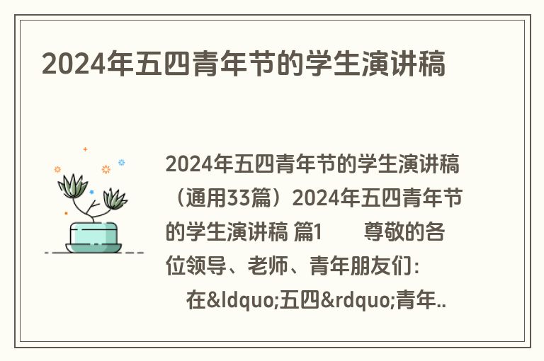 2024年五四青年节的学生演讲稿