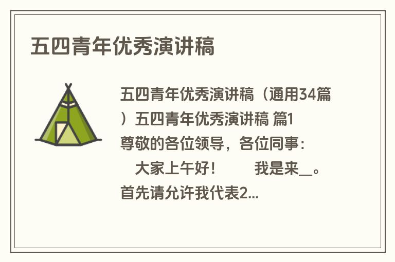 五四青年优秀演讲稿