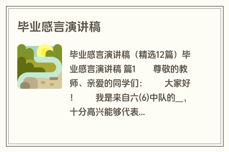 毕业感言演讲稿