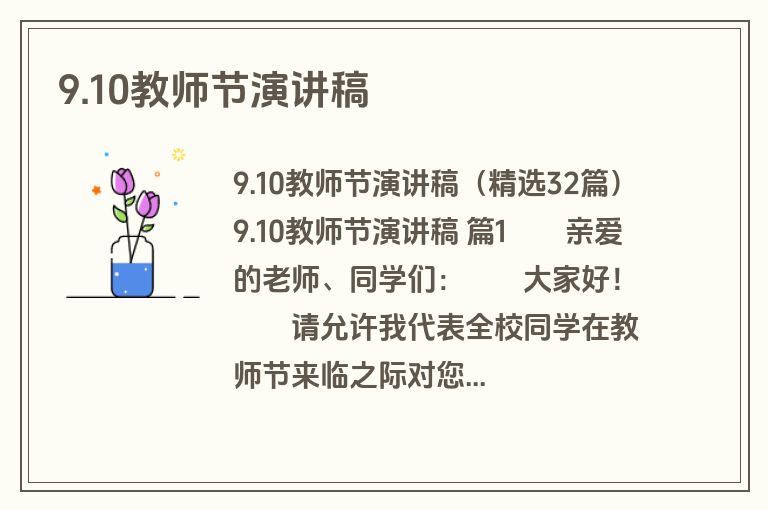 9.10教师节演讲稿