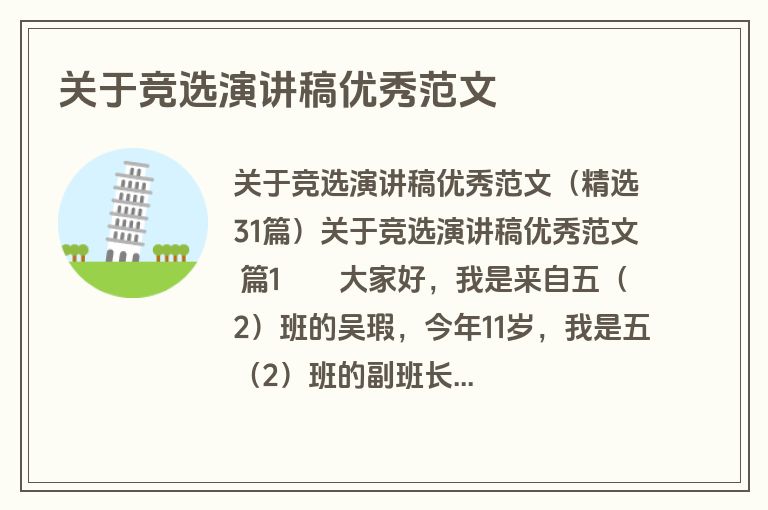 关于竞选演讲稿优秀范文