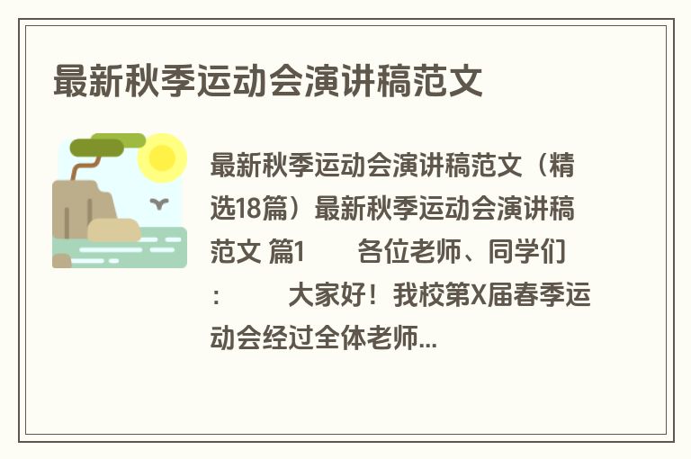 最新秋季运动会演讲稿范文