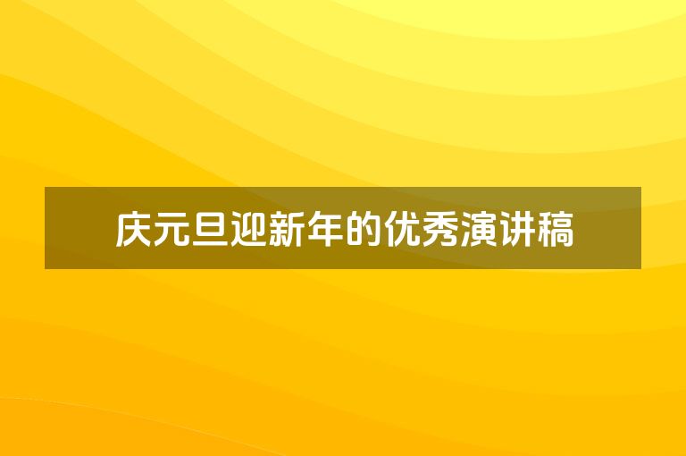 庆元旦迎新年的优秀演讲稿