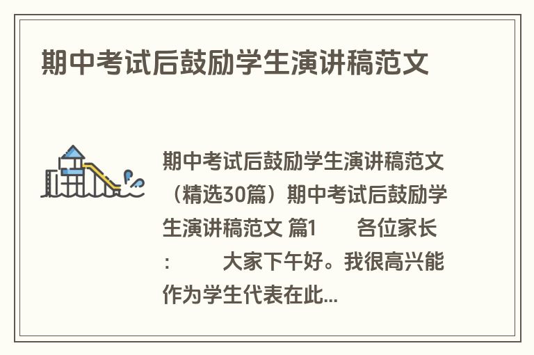 期中考试后鼓励学生演讲稿范文