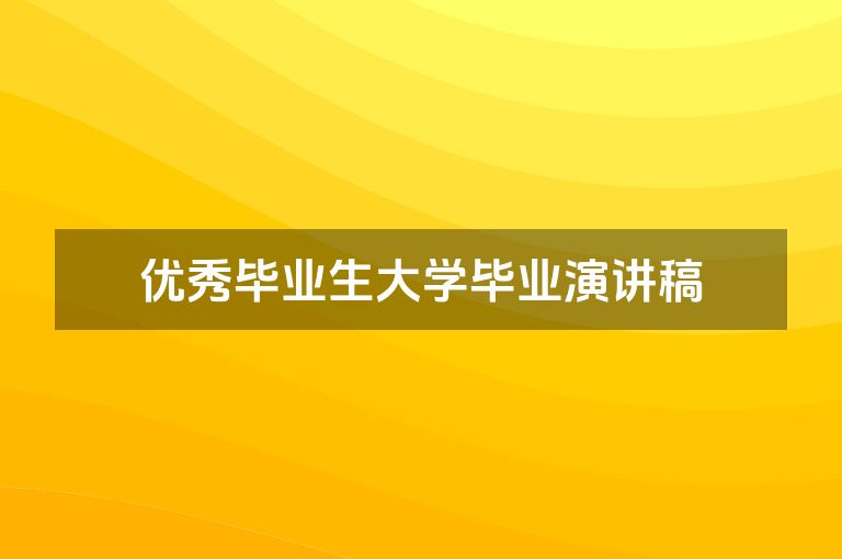 优秀毕业生大学毕业演讲稿
