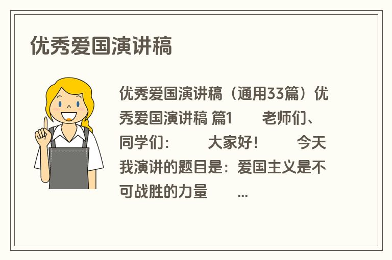 优秀爱国演讲稿