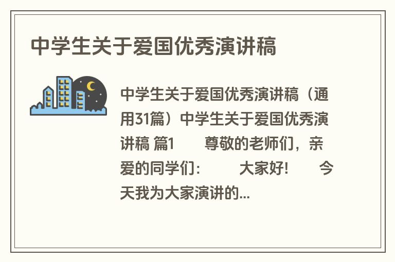 中学生关于爱国优秀演讲稿