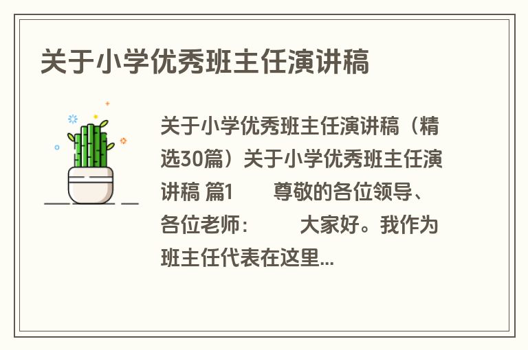 关于小学优秀班主任演讲稿