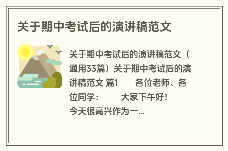 关于期中考试后的演讲稿范文