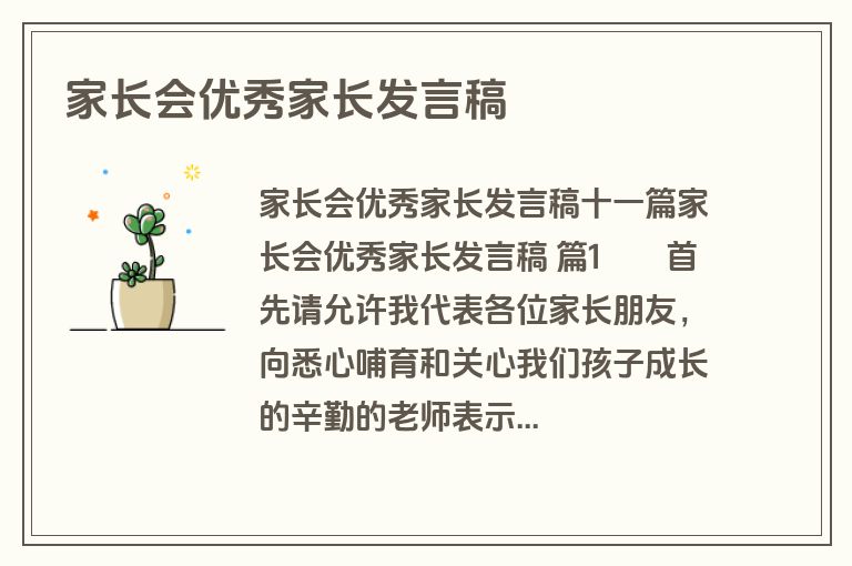 家长会优秀家长发言稿