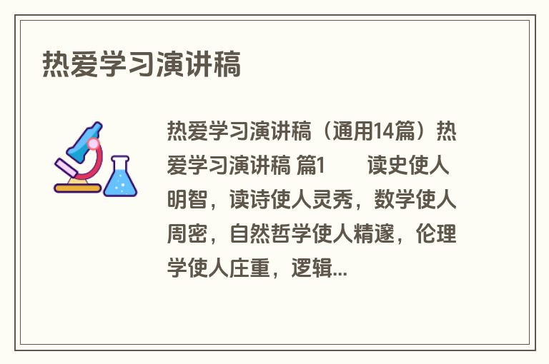 热爱学习演讲稿