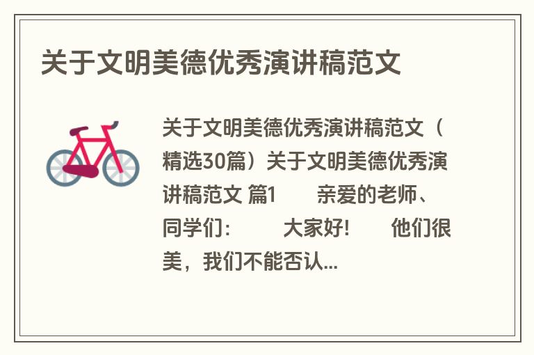 关于文明美德优秀演讲稿范文