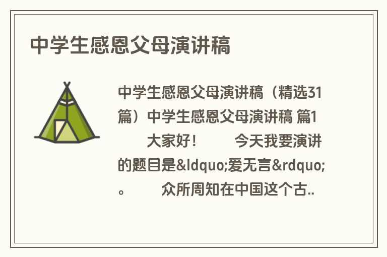 中学生感恩父母演讲稿