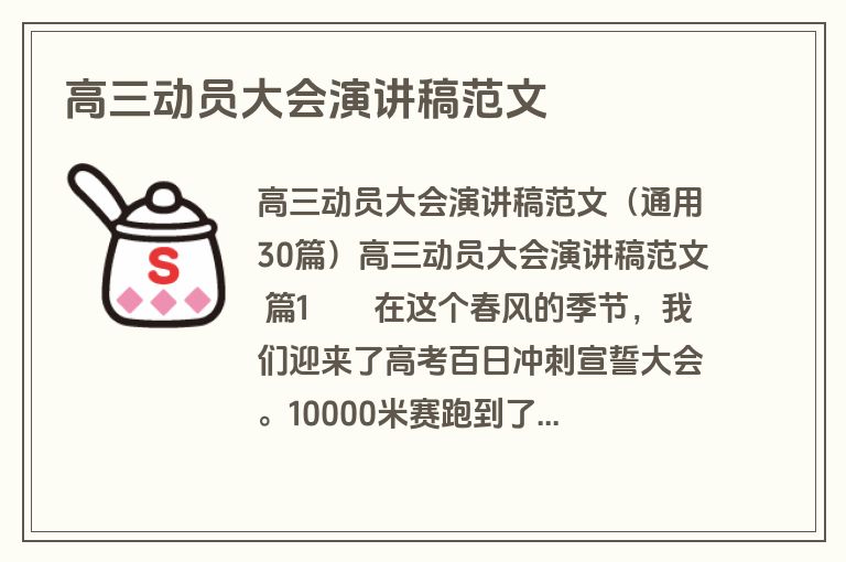 高三动员大会演讲稿范文