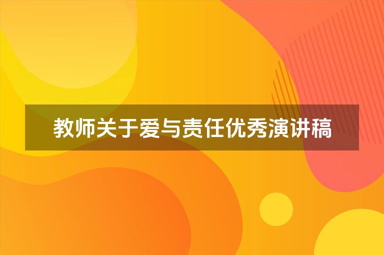 教师关于爱与责任优秀演讲稿