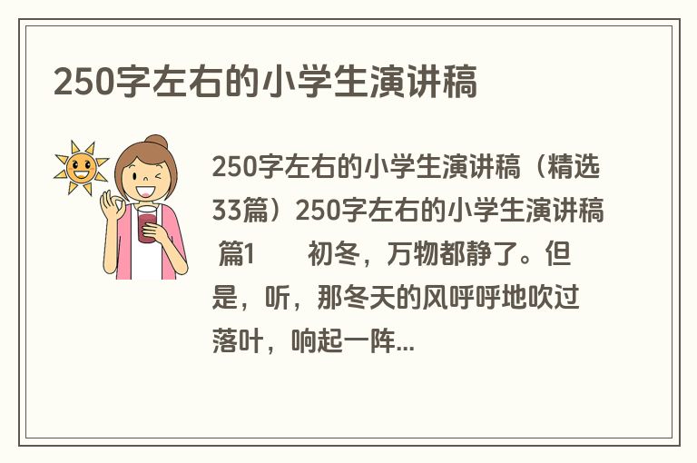 250字左右的小学生演讲稿