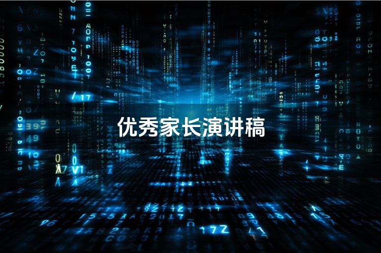 优秀家长演讲稿